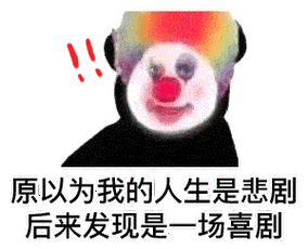 小丑竟在我身边表情包搞笑必备（聊天群里最解压的沙雕动图）