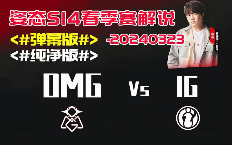 OMG vs IG比赛视频哪里看（精选集锦不容错过亮点）