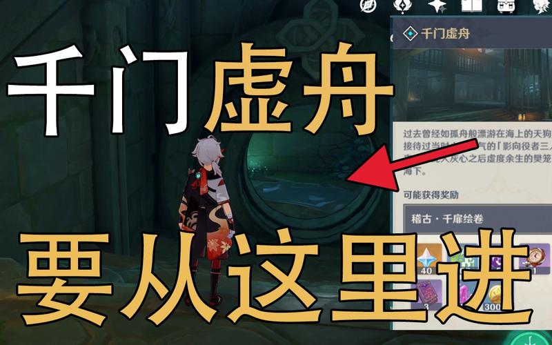 千门虚舟入口在哪里？稻妻地图位置及开启指南