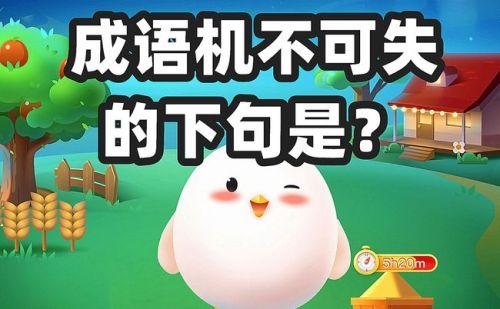 成语机不可失蚂蚁庄园怎么玩？新手入门简单步骤轻松学会！