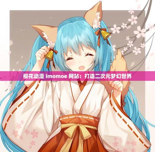 IMOMOE樱花网站怎么看动漫？教你三步免费追番超简单