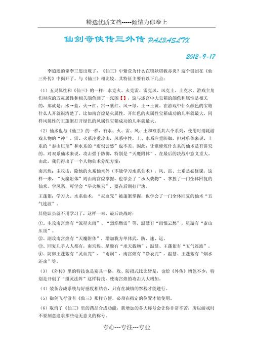仙剑3外传问情篇攻略角色谁强？这几个最值得培养！