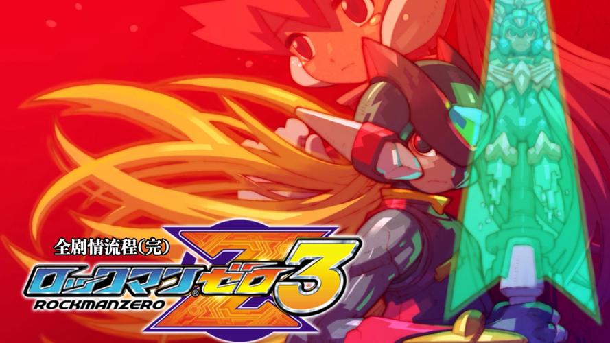 洛克人zero中文版操作指南！新手必看按键教学