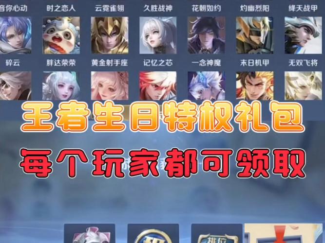 王者荣耀生日礼包领取条件有哪些？避免错过小技巧！