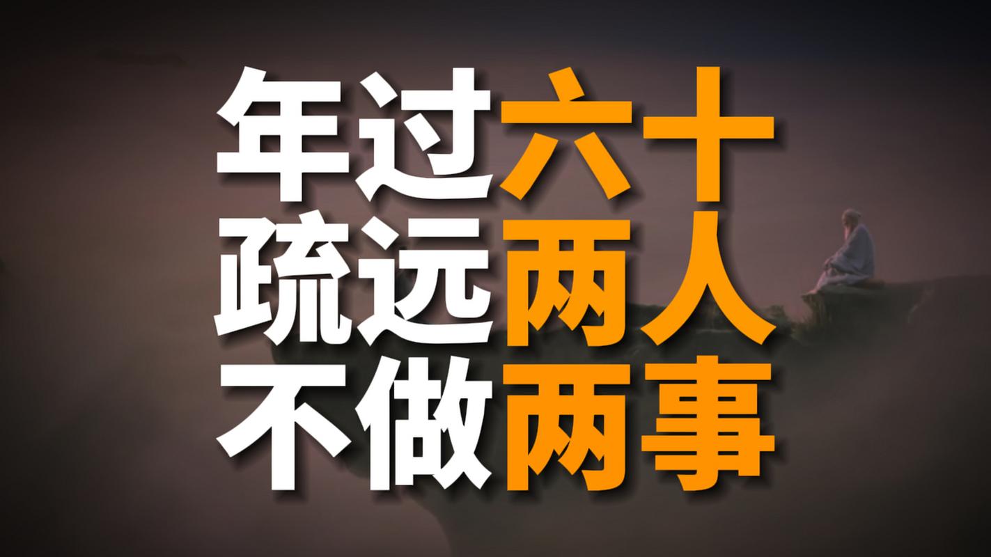 顺耳之年是指什么年龄？60岁含义揭秘一听就懂！