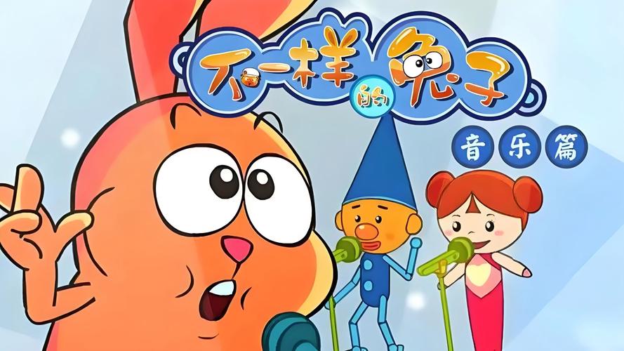 不一样的兔子音乐篇特色在哪？创新音乐教育亮点解析！