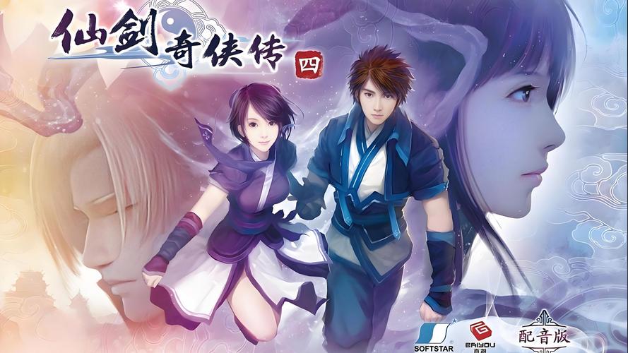 仙剑奇侠传4配音版是什么游戏?新手入门快速了解!