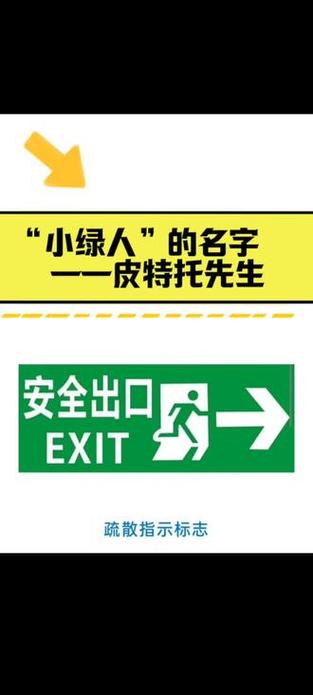 安全出口小绿人名字由来？设计者亲述背后故事