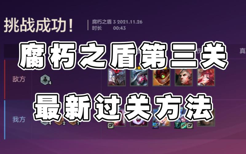 腐朽之盾第三关怎么打(高效策略一次成功)
