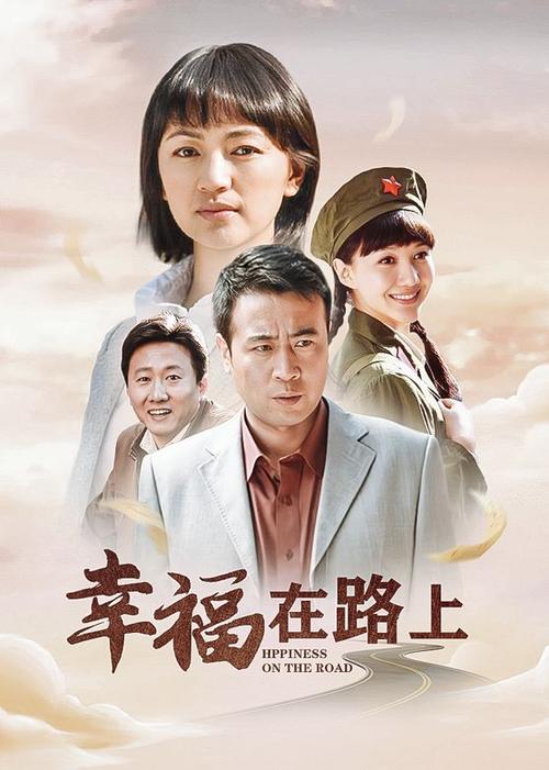 幸福在路上剧情讲的啥？人物关系梳理故事主线全解析！