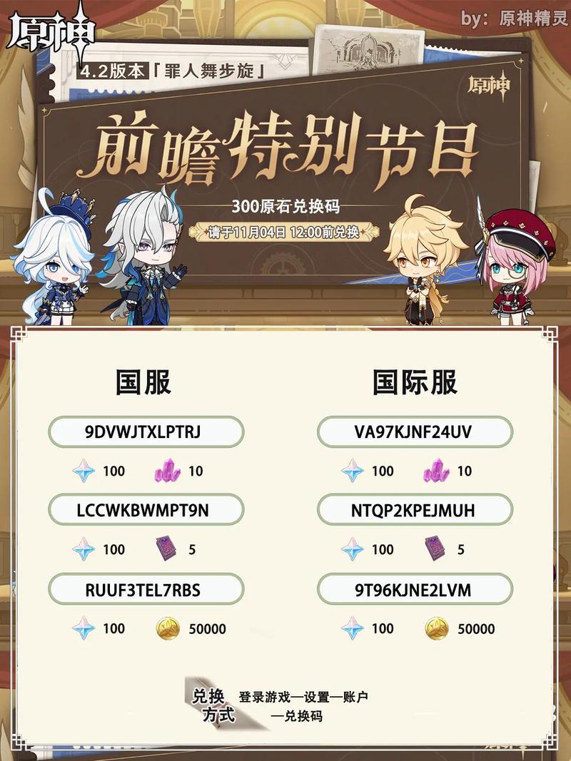 原神4.2前瞻直播兑换码全了！附兑换入口及期限