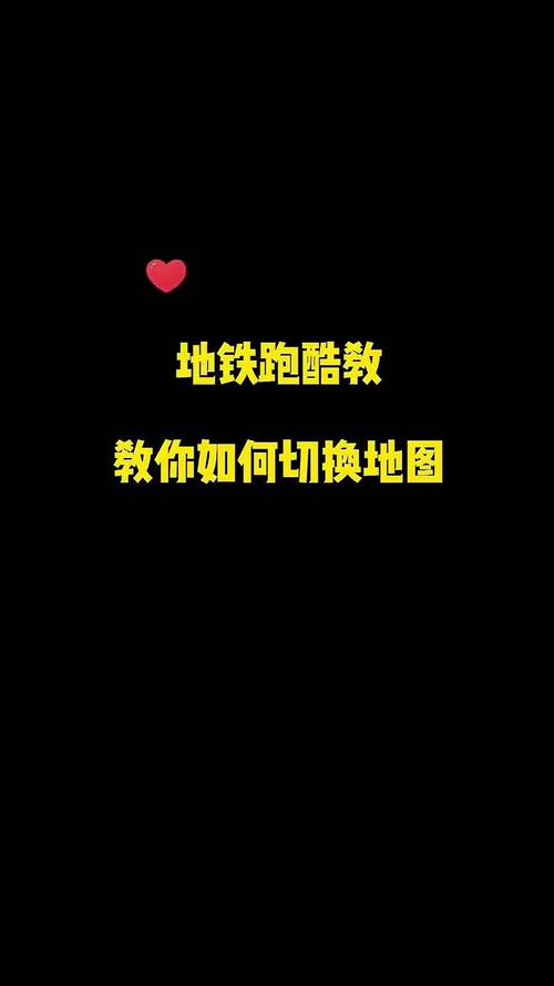 怎么在地铁跑酷里切换地图详细步骤一次搞定好简单！