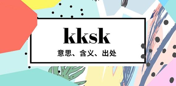 KKSK 什么意思？怎么用才不容易出错(新手入门必备指南)