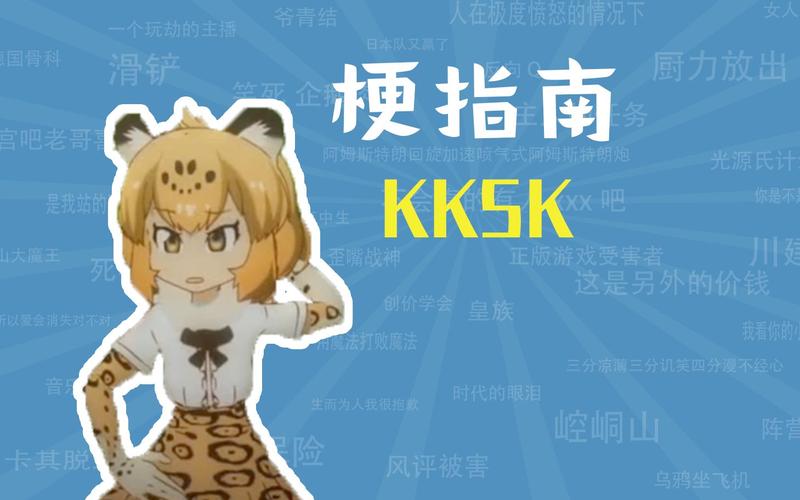 KKSK 什么意思？怎么用才不容易出错(新手入门必备指南)