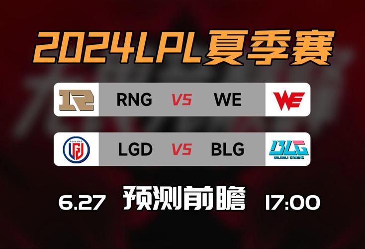 WE vs RNG比赛精彩看点？(回顾赛事高光时刻解析)