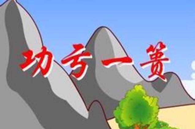 成语功亏一篑蚂蚁庄园是什么意思？解读故事核心很简单！