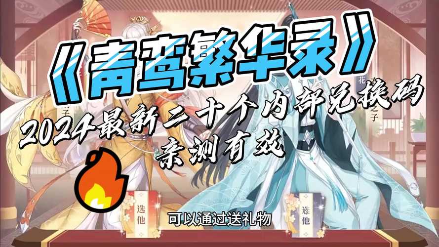 正版青鸾繁华录礼包码在哪领取？详细指南手把手教操作全过程！