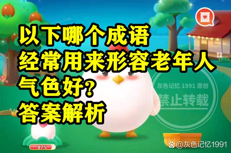 以下哪个成语蚂蚁庄园的选项怎么选？(新手必看答案)