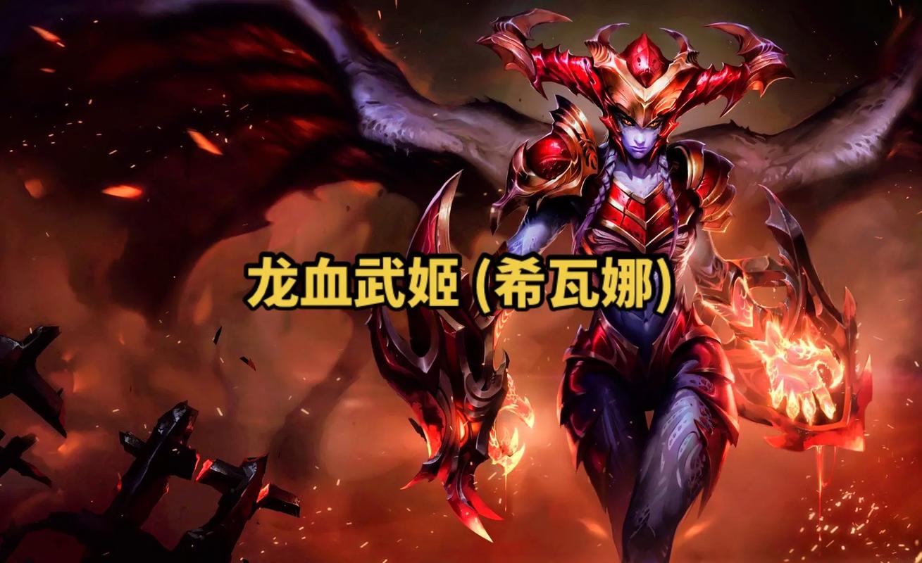 英雄联盟龙血武姬怎么出装快？(对线爆发流出装技巧)