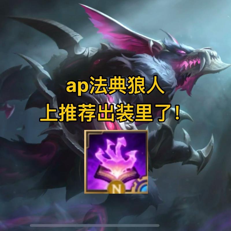 英雄联盟ap狼人出装推荐(这套装备轻松秒人)