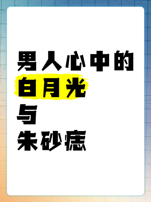 白月光朱砂痣在男人心中代表什么？答案很扎心！