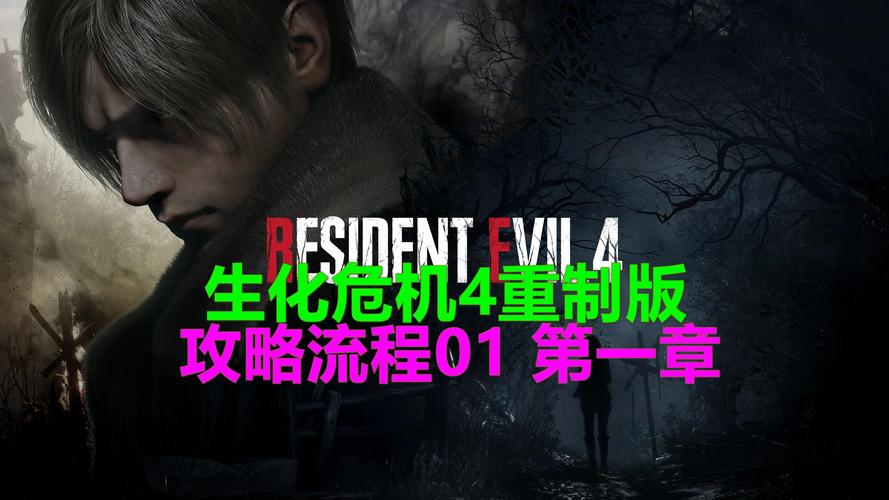 生化危机4重制版攻略全流程怎么走（全程通关细节）