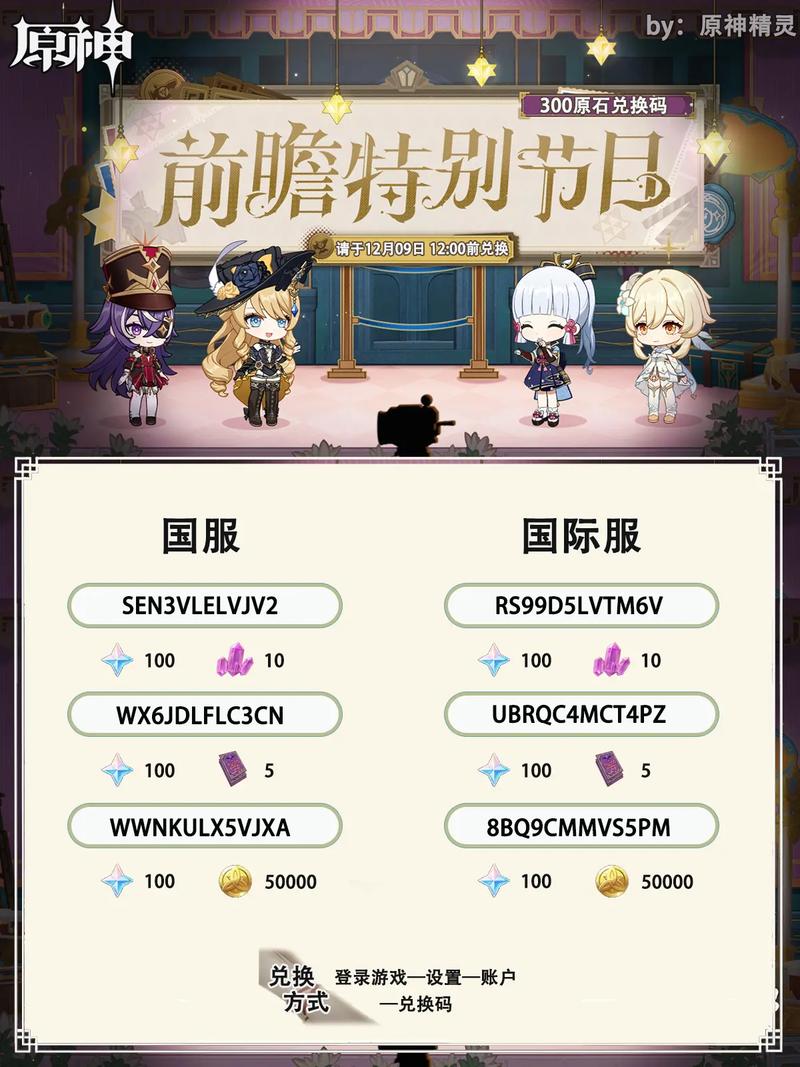 原神4.3前瞻兑换码哪里可靠？内行人推荐渠道！