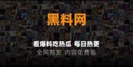 黑料吃瓜反差婊爆料网打不开怎么办？(常见问题解决指南)