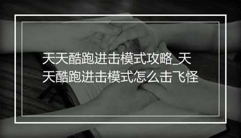 酷跑进击模式怎么玩不翻车？避坑指南来帮您！