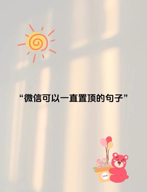 微信置顶语录设置小技巧(这样写更能吸引眼球！)