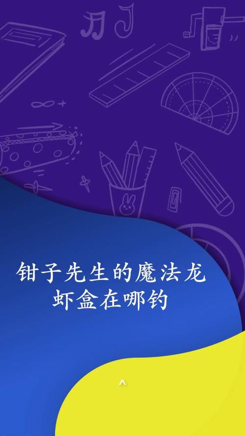 钳子先生的魔法龙虾盒