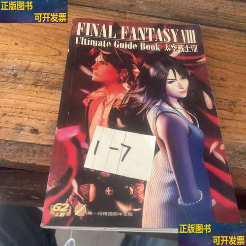 最终幻想8攻略及秘籍怎么找？资深玩家推荐这几个方法