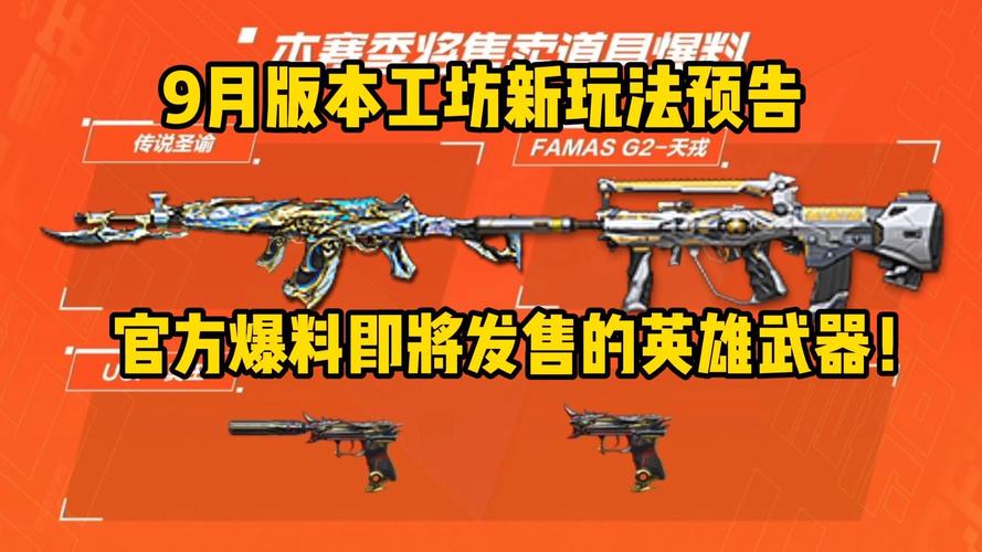 cf9月新英雄武器有哪些？最新3把爆料盘点！