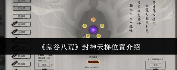 鬼谷八荒封神天梯在什么地方？快速寻路技巧大揭秘