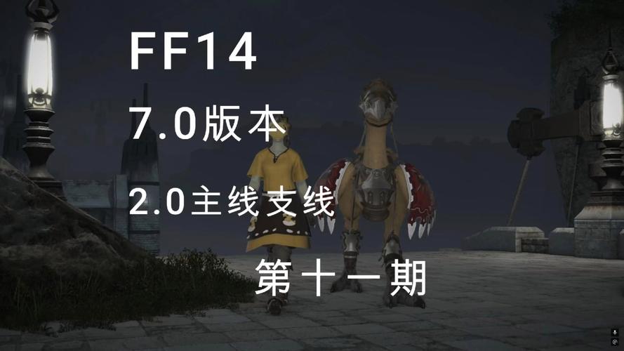 ff14陆行鸟任务有后续吗?隐藏玩法及培养秘籍!
