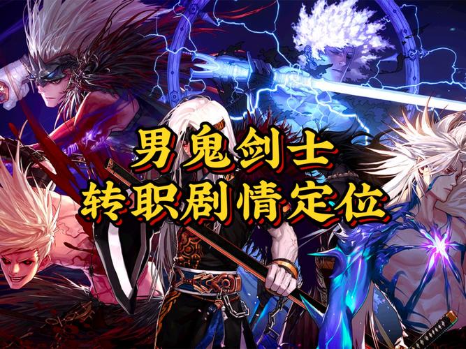 鬼剑士转什么职业好？新手转职攻略避坑指南看这里！