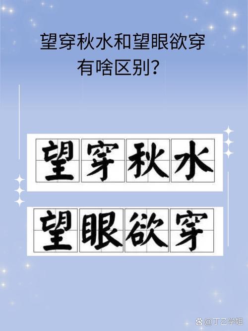 秋水在成语里指眼睛？望穿秋水到底啥意思？