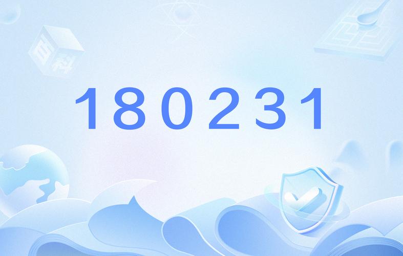 180231意思是什么三招教你秒懂含义！