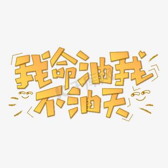 我命油我不油天公司怎么选(三步教你轻松做决定)