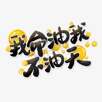 我命油我不油天公司怎么选(三步教你轻松做决定)