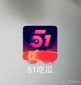 51吃瓜今日吃瓜入口在哪？三个方法教你快速进入