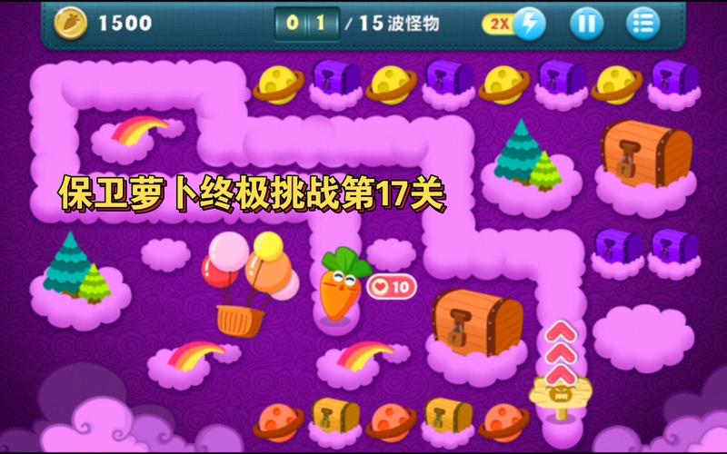 保卫萝卜挑战17怎么过？3个技巧助你轻松通关金萝卜！