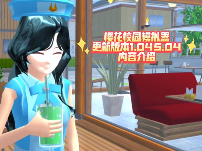 校园樱花模拟器更新版有什么新功能？三大亮点揭秘！