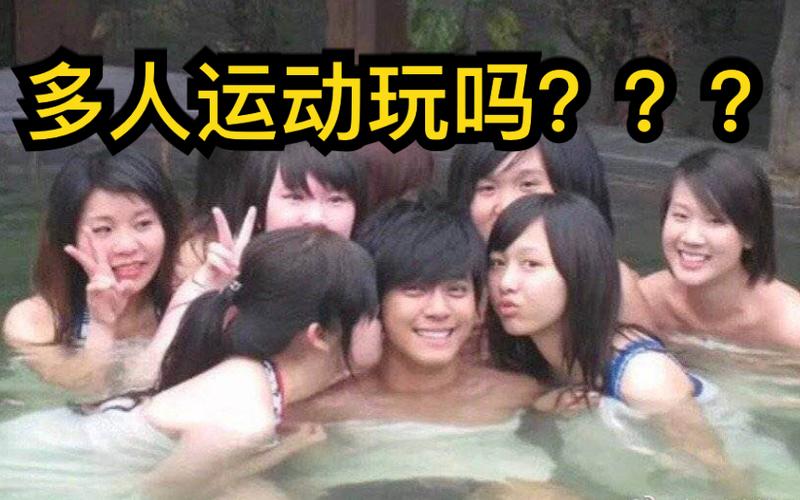 多人运动是什么意思和单人有啥区别？全面对比分析！