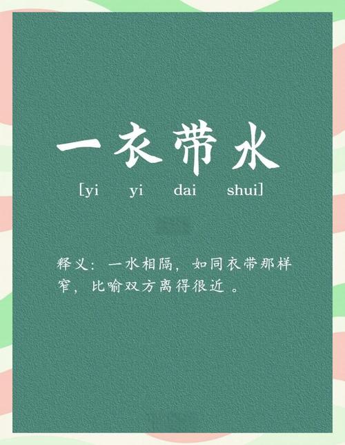 成语一衣带水的水是什么？中日地理文化解读