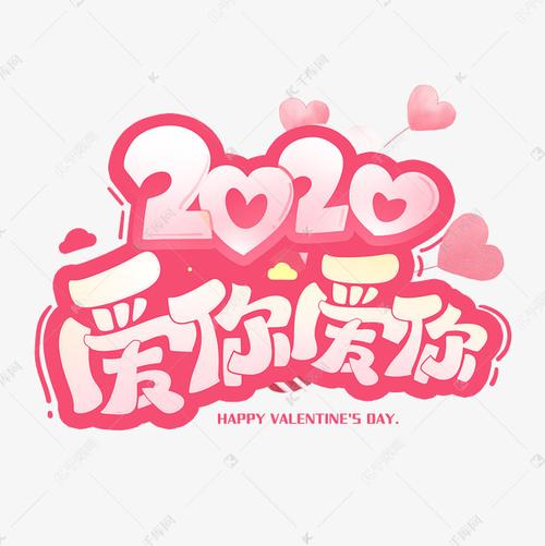 2020爱你爱你年份有什么含义？揭秘这个浪漫年份的特别之处