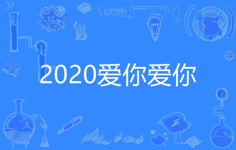 2020爱你爱你年份有什么含义？揭秘这个浪漫年份的特别之处