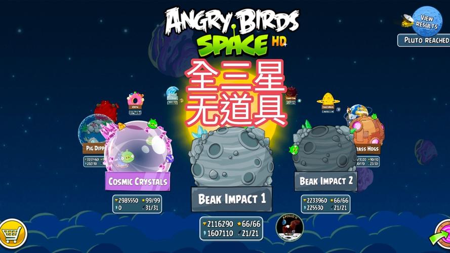 愤怒的小鸟太空版攻略终极指南？(覆盖所有关卡解析)