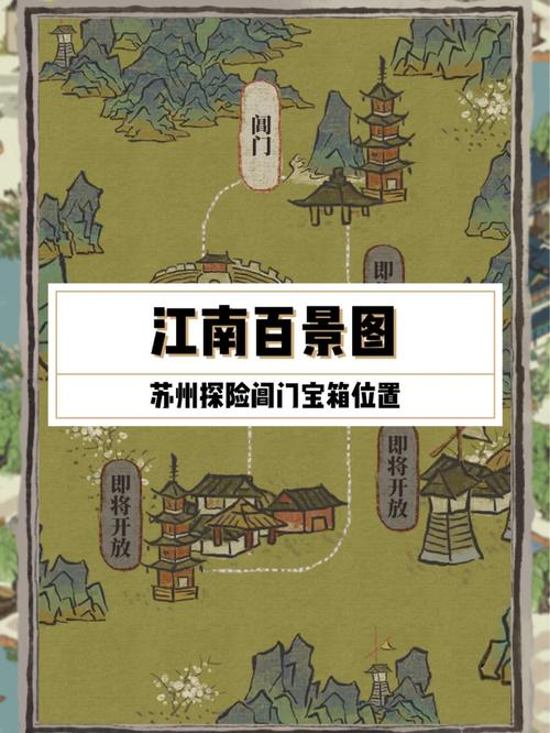 江南百景图阊门宝箱位置在哪？几个关键点助你轻松找到
