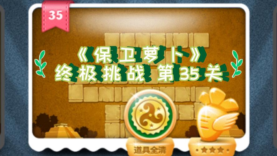 保卫萝卜挑战35攻略卡关怎么办？3个方法快速过关！
